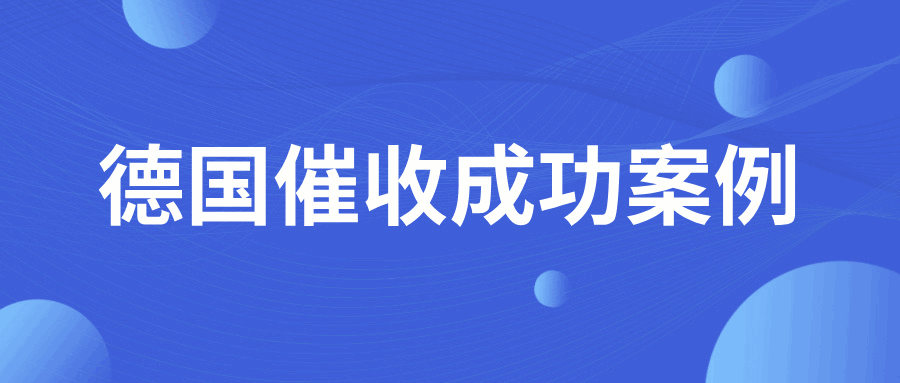 靠譜！德國客戶32萬美元的欠款，用這個方法成功追回！