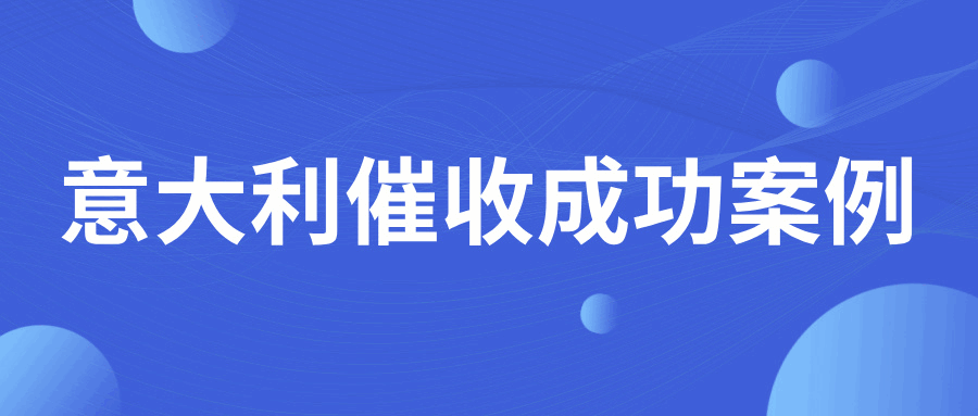 警惕！與意大利劣跡買家再次合作，務必提前做好準備！