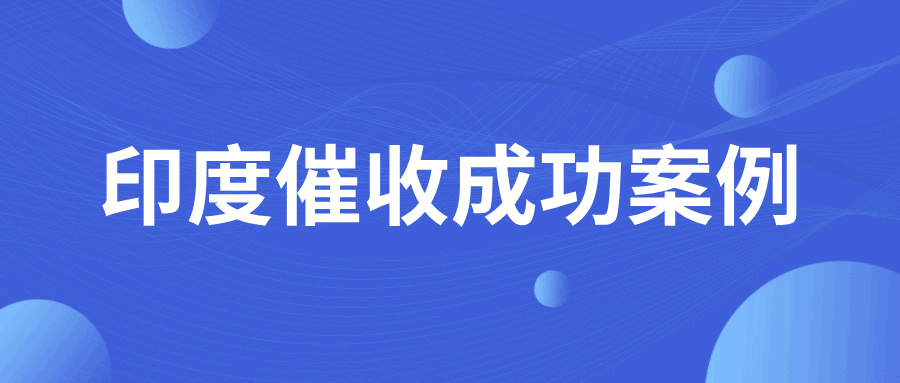 難！印度貨款逾期3年，這個規定直接導致回款困難！