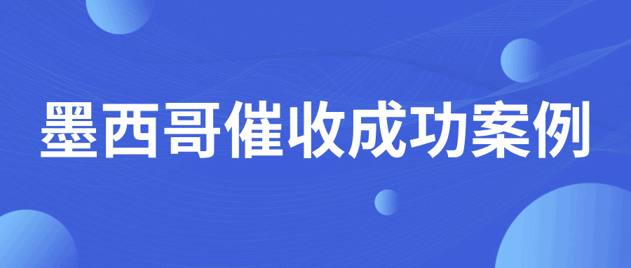 無計可施？！墨西哥客戶拖欠20%的尾款不付、后又失聯(lián)，如何破局？