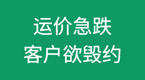 运价急跌！超七成客户欲毁约？