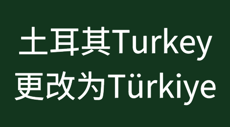 土耳其已改名，出口及物流企业要注意对文件单证的影响！