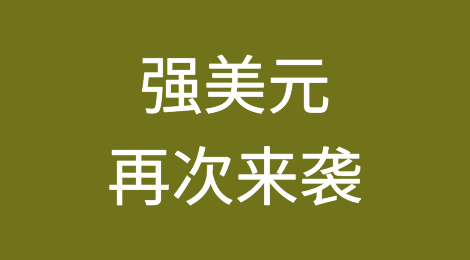 强美元再次来袭！在岸、离岸人民币齐跌超400点！还会“急贬”吗？