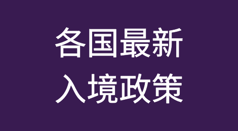 计划出国参展的外贸人注意啦：各国最新入境政策