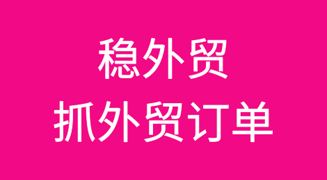 信息量巨大！商务部发声：稳外贸，抓外贸订单！