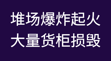 堆场爆炸起火，1300多个货柜损毁！涉多家船东和货代！死49伤300多