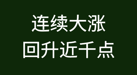 连续大涨回升近千点，在岸、离岸人民币汇率一度升破6.65和6.66！