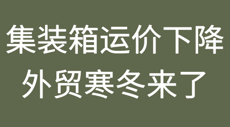 集装箱海运价格降了?外贸寒冬来了？