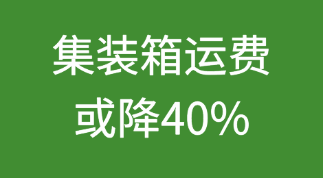 集装箱运费或降40%？真假？