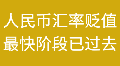 人民币汇率贬值最快阶段已经过去？这一波结汇高点你抓到了吗？