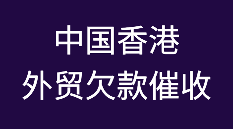 中华人民共和国香港特别行政区客户拖欠货款怎么办？