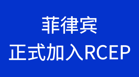 菲律宾正式加入RCEP！对华贸易额近6000亿