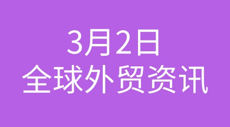 强！中国制造业持续扩展；法国通胀回升；泰国经济增长；巴西电商增长；塔吉特第四季度营收增长......