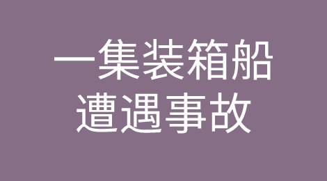 突发！一集装箱船遭遇撞船事故，曾挂靠中国港口