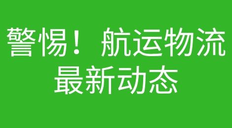警惕！海洋联盟将在今年宣布解散？赫伯罗特与ONE合并？这些变化你要注意！