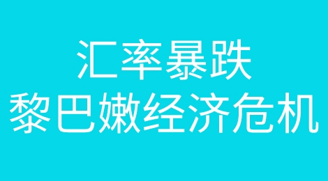 汇率暴跌！恶性通胀飙升！经济又要崩坏了？