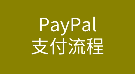 PayPal是什么？支付流程是怎么样的？