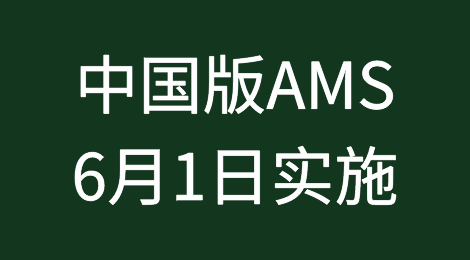 出口也需要！中国版AMS6月1日实施，不按规定，可能被查验、扣货！