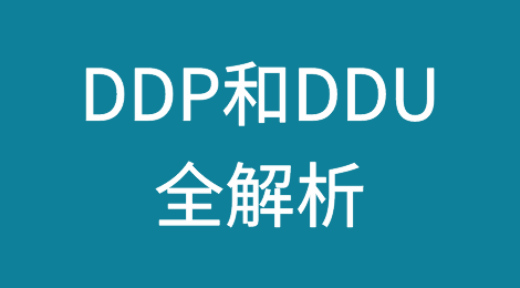 什么是DDP和DDU，这两种贸易术语究竟有哪些区别？