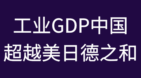 工业GDP数据显示：中国已超越“美、日、德”之和