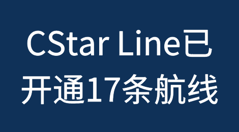新近成立的集运公司CStar Line租了18艘船，开了17条航线、涉多个中国港口