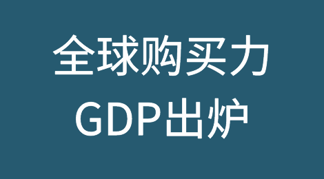 全球购买力GDP出炉，中国登顶！