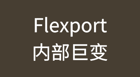 货代巨头Flexport内部调整CEO离职，大量准备入职新员工被“解雇”
