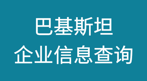 如何在线查询巴基斯坦企业的信息丨巴基斯坦企业注册登记信息
