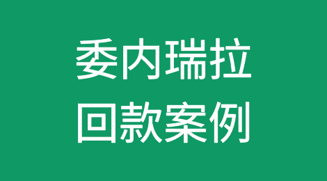 催全球成功追回委内瑞拉Venezuela客户拖欠的货款