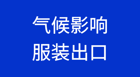 高达650亿美元的服装出口收入因极端高温和洪水而面临风险