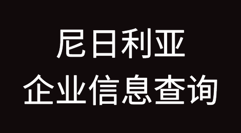 如何在线查询尼日利亚企业的信息丨尼日利亚企业注册登记信息查询