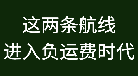 船公司倒贴钱揽货，这两条航线进入负运费时代