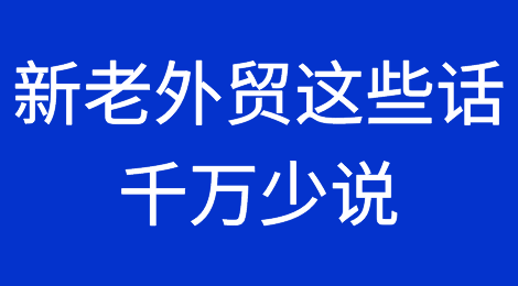 职场雷区丨新老外贸人对接客户别开口就露怯！