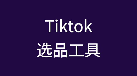 Tiktok选品工具分享，实操流程解析