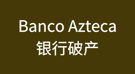 墨西哥Banco Azteca银行破产?