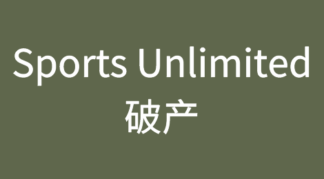 JD Sports荷兰子公司Sports Unlimited破产