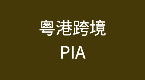 从“备案”到“备查”，粤港跨境PIA有哪些注意点和实施建议？
