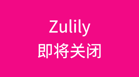 美国在线零售商Zulily即将关闭
