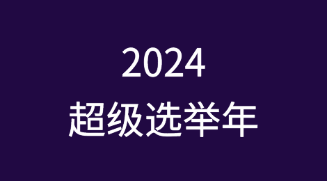 2024全球超级选举年！或将改变贸易格局！