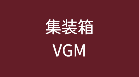 关于集装箱VGM，你知道多少？