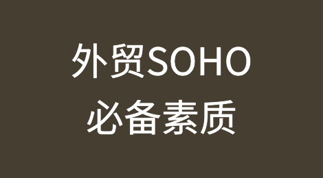 一个真正的外贸SOHO需要具备哪些素质