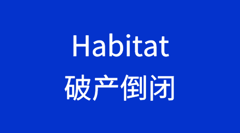 法国家具和装饰公司Habitat宣布破产倒闭