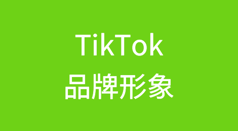 如何在TikTok上建立你的品牌形象