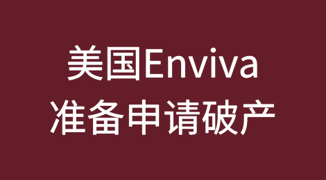 美国最大的木质颗粒生产商Enviva准备申请破产