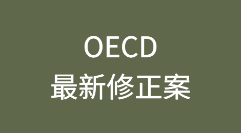 经济合作与发展组织（OECD）最新修正案允许ECA为出口合同提供95%的保障