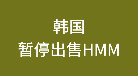 韩国政府宣布：暂停出售HMM
