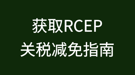 进出口企业获取RCEP关税减免指南