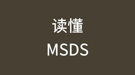 读懂MSDS，出货更安全