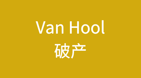 比利时法院宣布Van Hool破产
