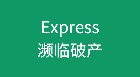 Express如何从顶级服装零售商濒临破产